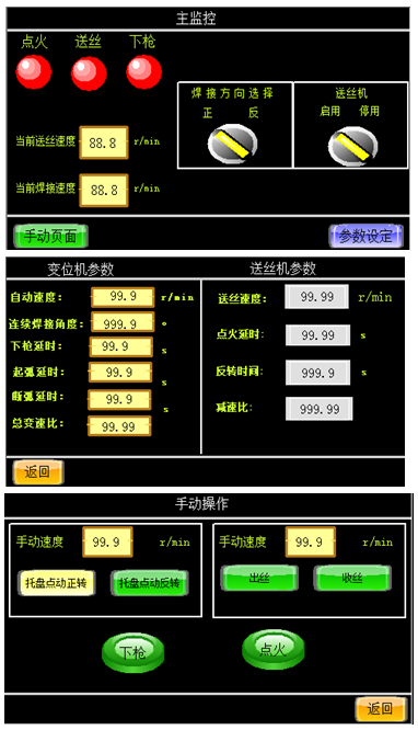 數(shù)控焊接變位機(jī)配氬弧焊送絲機(jī)操作界面